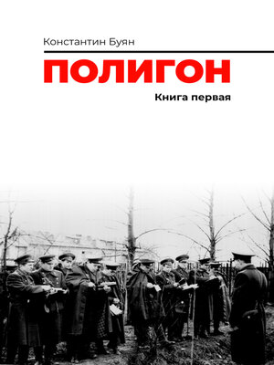 cover image of Полигон. Книга 1
